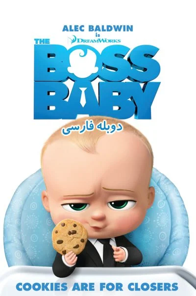 بچه رئیس ۲۰۱۷