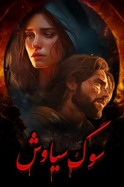 داستان سیاوش 