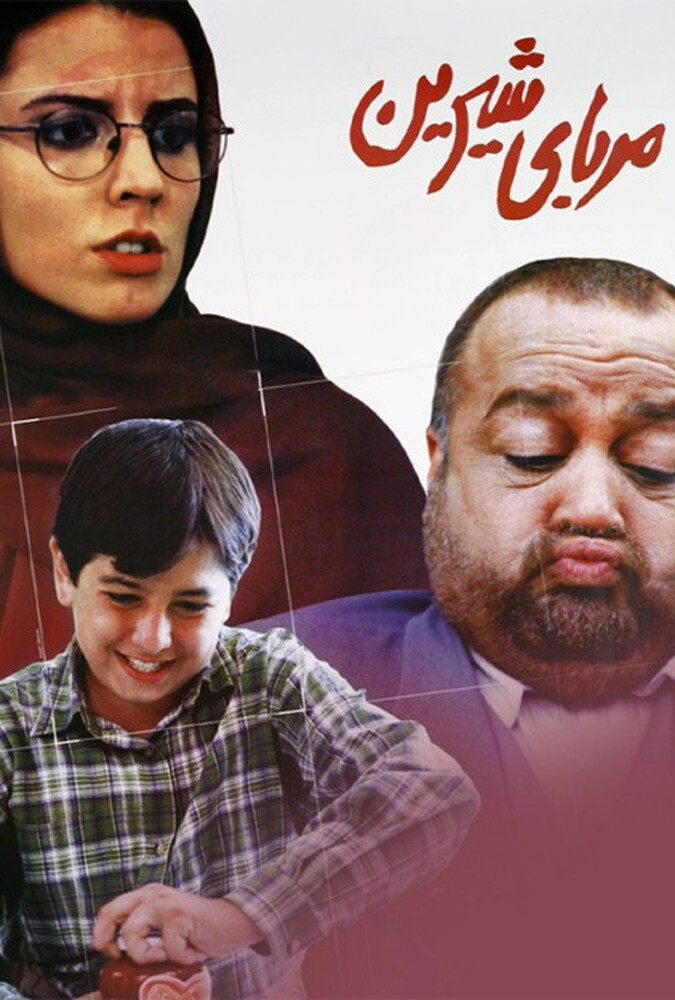 مربای شیرین ۲۰۰۱