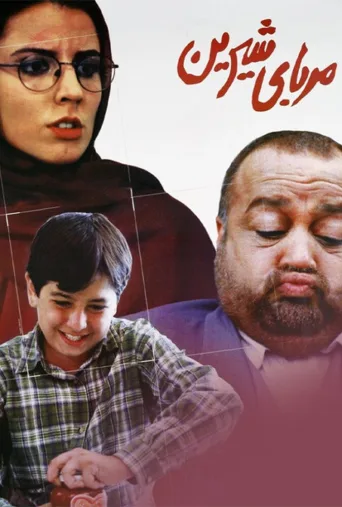 مربای شیرین ۲۰۰۱