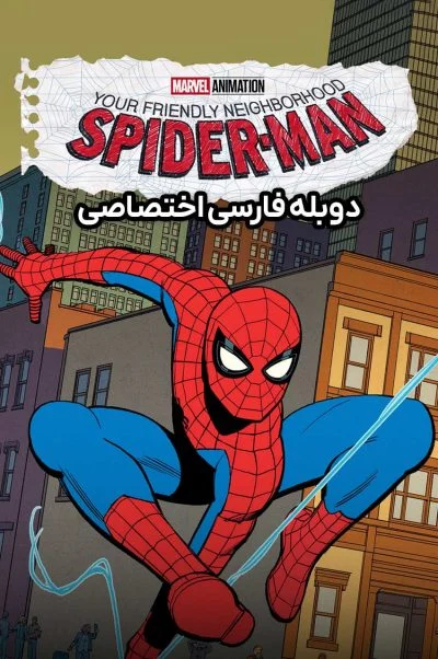 مرد عنکبوتی محله دوستانه شما ۲۰۲۵