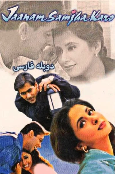 جان من قبول کن ۱۹۹۹