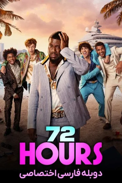 72 ساعت ۲۰۲۶