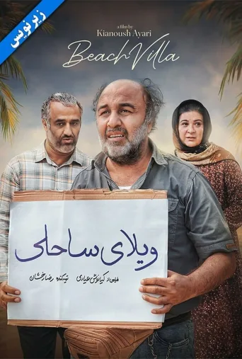 ویلای ساحلی (ناشنوایان) ۲۰۲۴