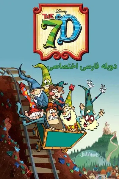 هفت کوتوله ۲۰۱۴