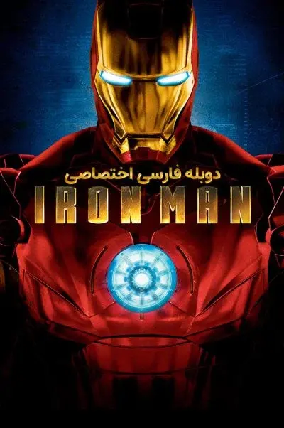 مرد آهنی ۲۰۰۸