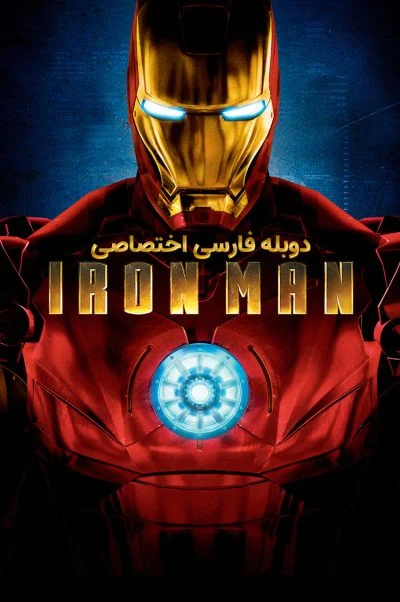 مرد آهنی ۲۰۰۸