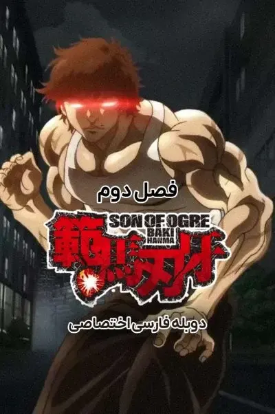 باکی هانما ۲۰۲۱