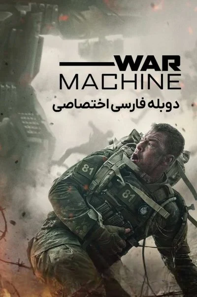 ماشین جنگی ۲۰۲۶