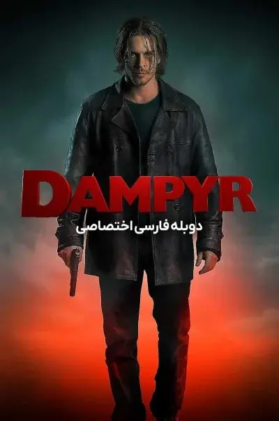 دامپیر ۲۰۲۲