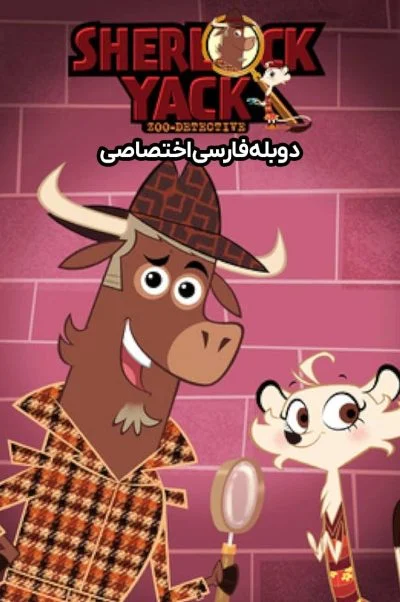 شرلوک یاک ۲۰۱۱