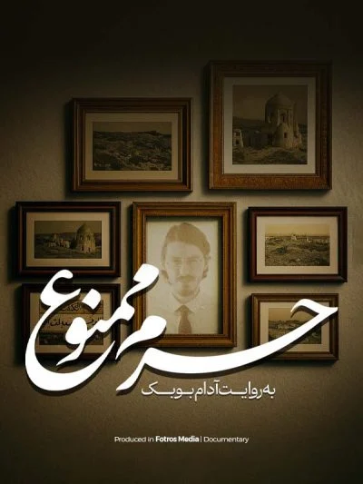 حرم ممنوع ۲۰۲۵