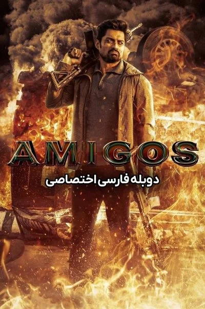 آمیگوس ۲۰۲۳