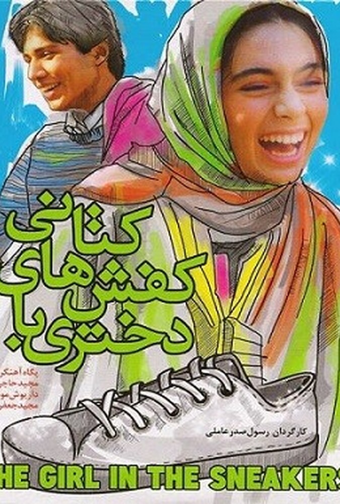 دختری با کفشهای کتانی ۱۹۹۹