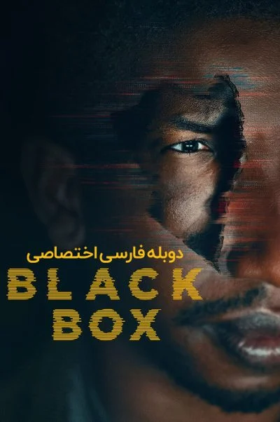 جعبه سیاه ۲۰۲۰