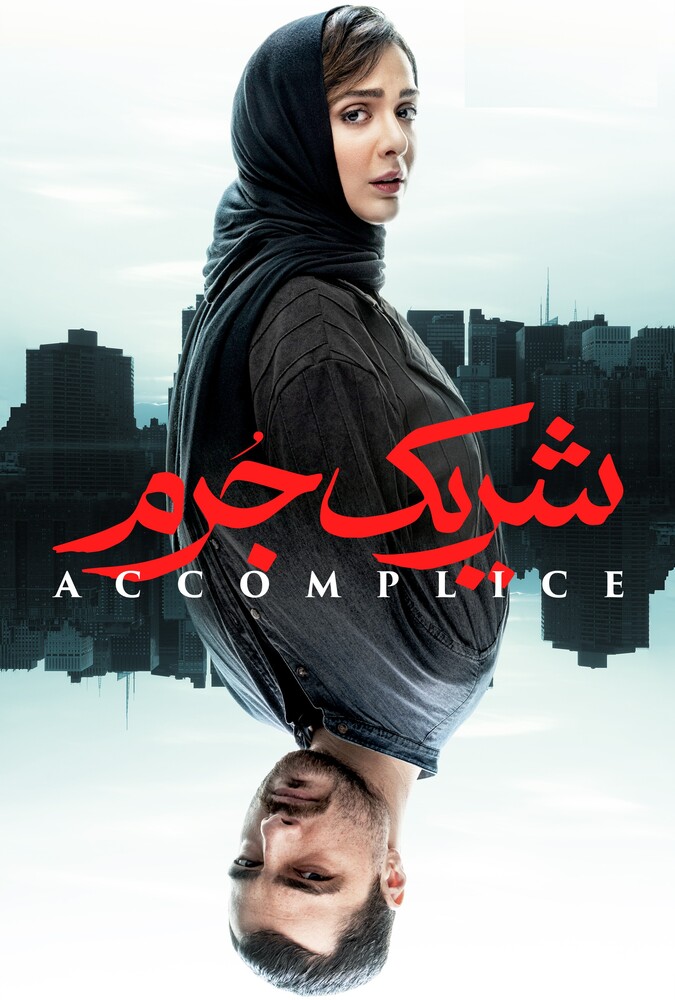 شریک جرم ۲۰۲۳