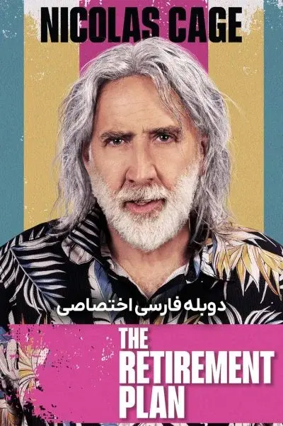 طرح بازنشستگی ۲۰۲۳