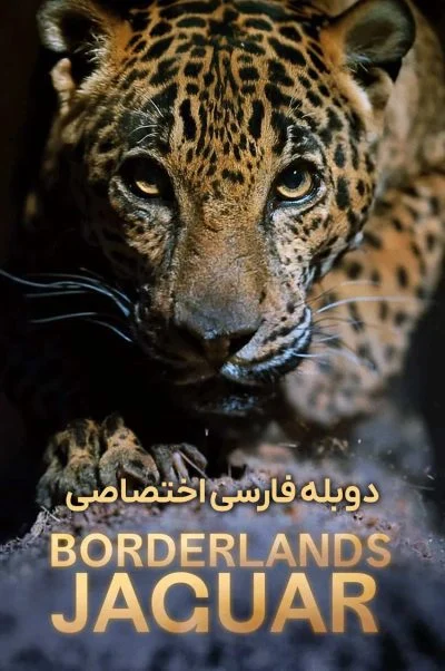 جگوار سرزمین های مرزی ۲۰۲۶