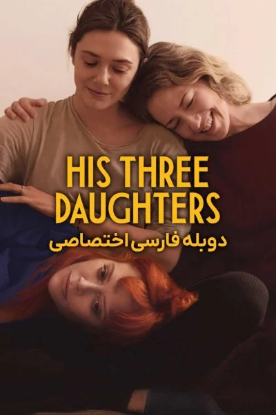 سه دختر او ۲۰۲۴