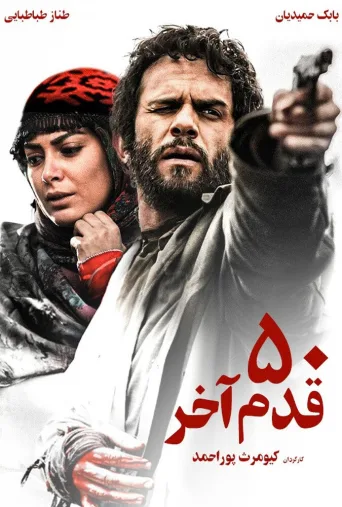 ۵۰ قدم آخر ۲۰۱۴