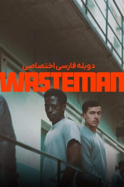 به‌دردنخور ۲۰۲۵