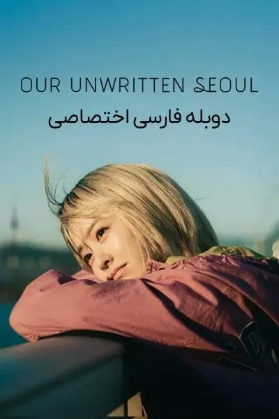 سئول نانوشته ما ۲۰۲۵