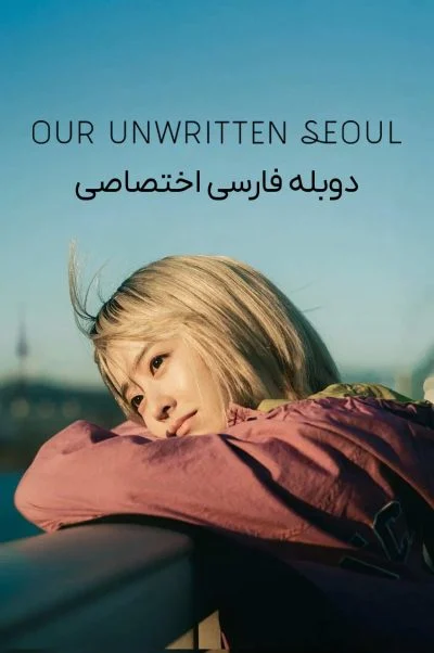 سئول نانوشته ما ۲۰۲۵