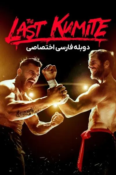 آخرین مبارزه ۲۰۲۴