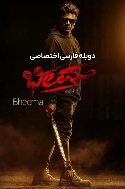 بهیما ۲۰۲۲