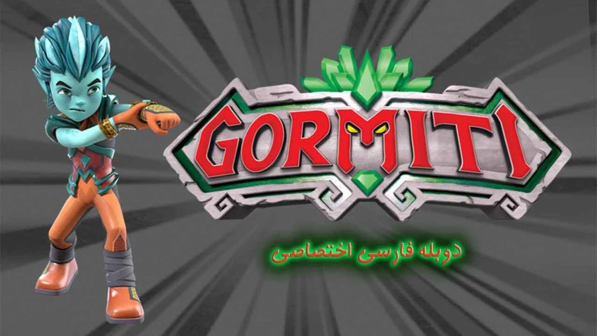 گورمیتی