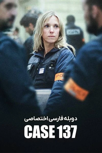 پرونده 137 ۲۰۲۵