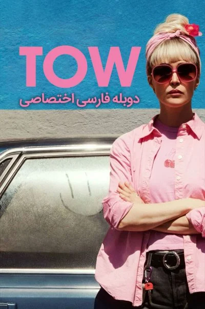 یدک کش ۲۰۲۵