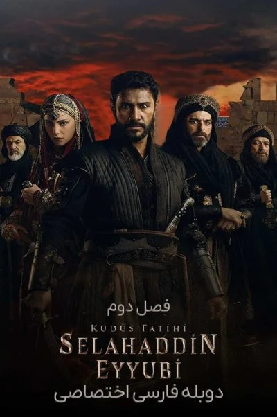 صلاح الدین: فاتح قدس ۲۰۲۳