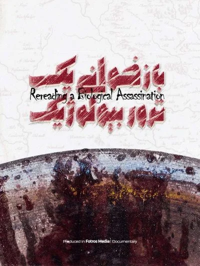 بازخوانی یک ترور بیولوژیک ۲۰۲۱