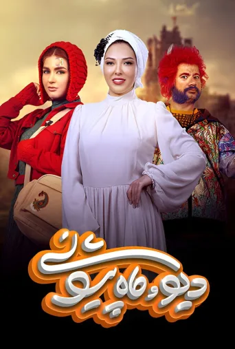 دیو و ماه پیشونی ۲۰۲۳