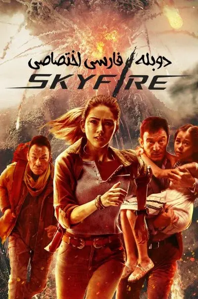 آسمان آتش ۲۰۱۹