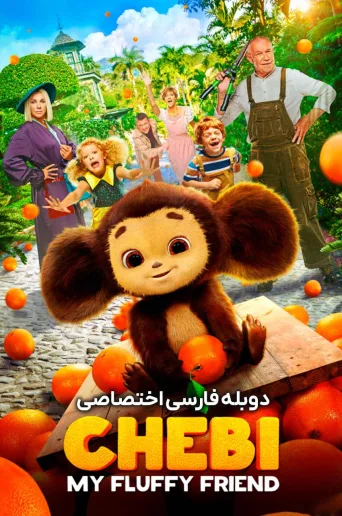 چیبی: دوست پشمالوی من ۲۰۲۳
