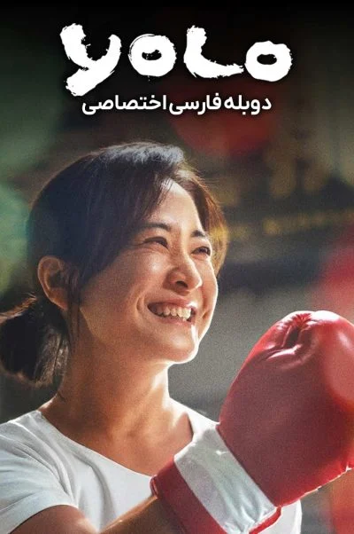 فقط یکبار زندگی می‌کنی ۲۰۲۴