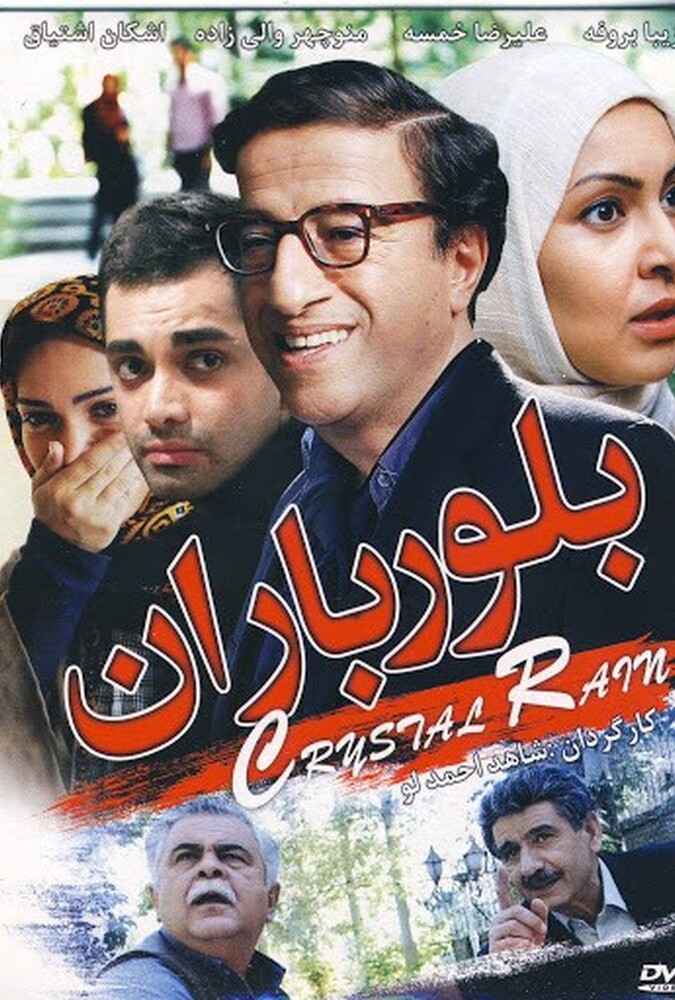 بلور باران ۲۰۱۰