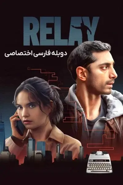 رله ۲۰۲۴