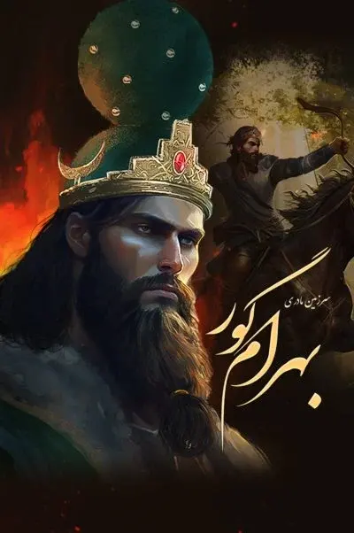 سرزمین مادری: بهرام گور 