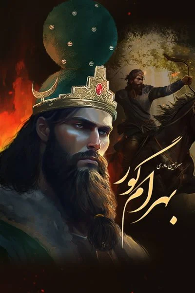 سرزمین مادری: بهرام گور 