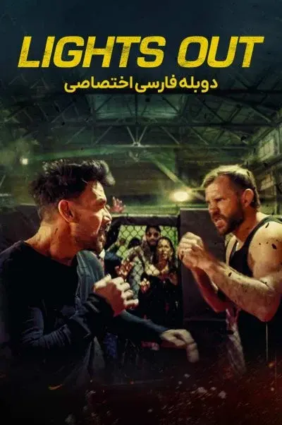 خاموشی ۲۰۲۴