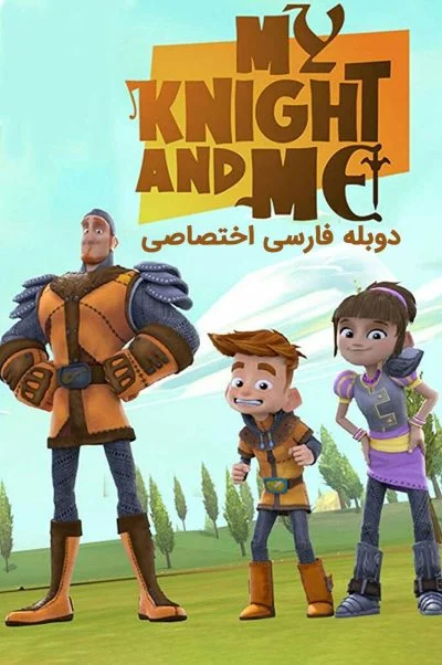 من و شوالیه ام ۲۰۱۶