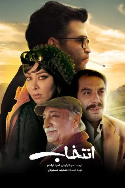 انتخاب 