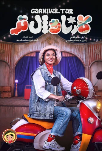 کارناوال‌تر ۲۰۲۵