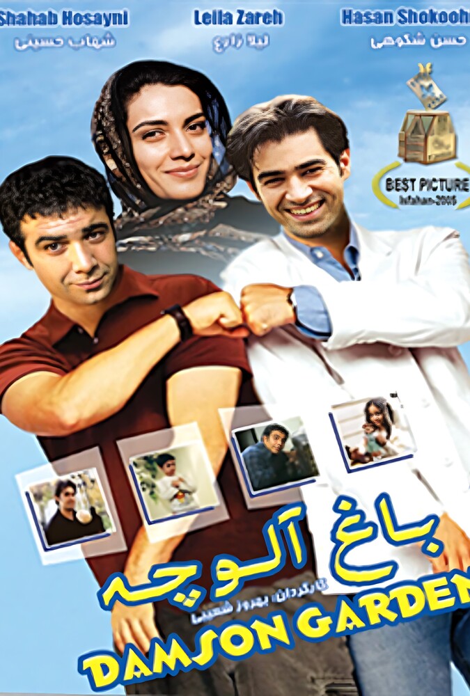 باغ آلوچه ۲۰۰۵