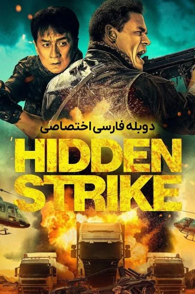ضربه پنهان ۲۰۲۳