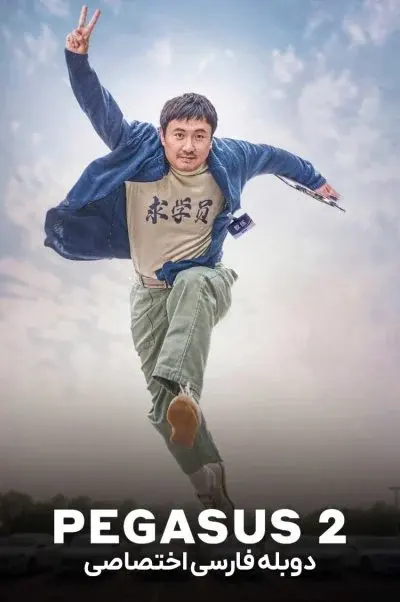 اسب بال دار 2 ۲۰۲۴