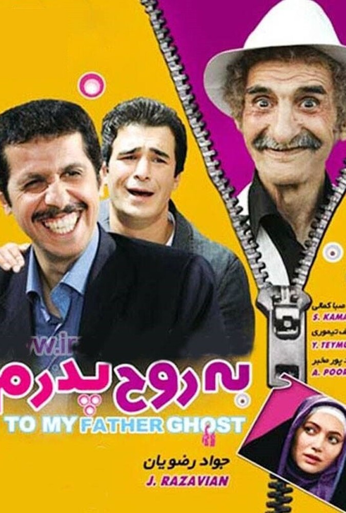 به روح پدرم ۲۰۰۹